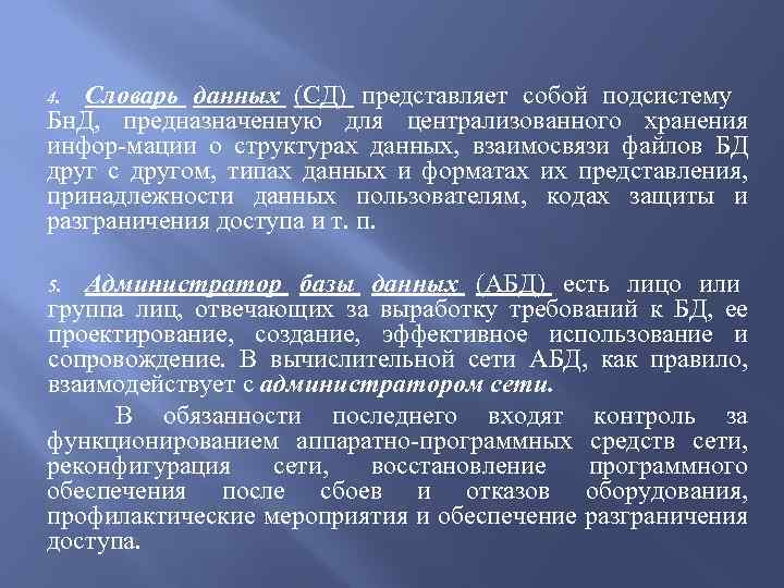 Словарь данных (СД) представляет собой подсистему Бн. Д, предназначенную для централизованного хранения инфор-мации о