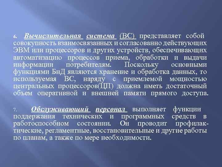 Вычислительная система (ВС) представляет собой совокупность взаимосвязанных и согласованно действующих ЭВМ или процессоров и