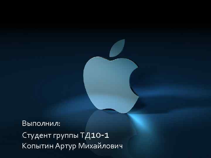 Выполнил: Студент группы ТД 10 -1 Копытин Артур Михайлович 