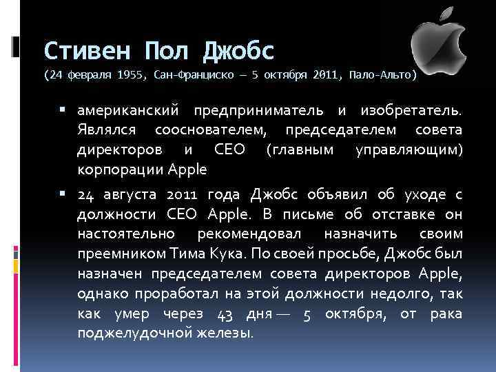 Стивен Пол Джобс (24 февраля 1955, Сан-Франциско — 5 октября 2011, Пало-Альто) американский предприниматель