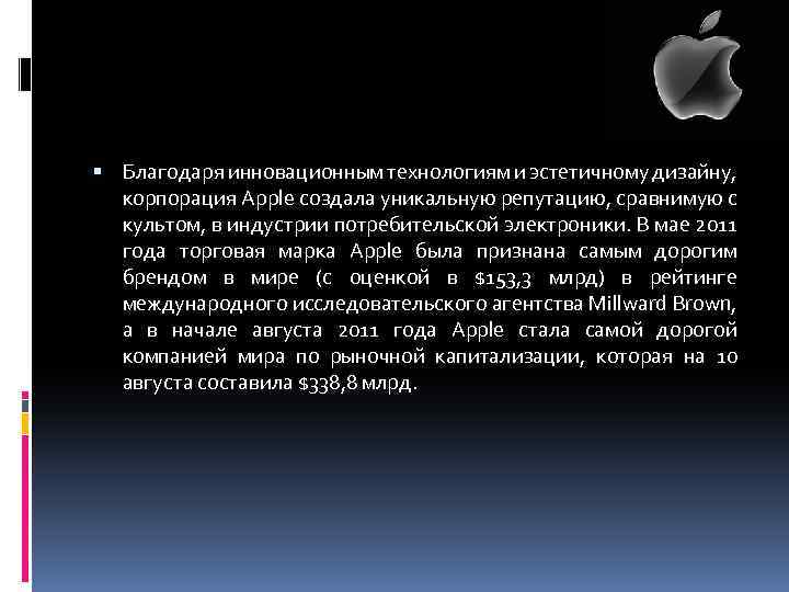  Благодаря инновационным технологиям и эстетичному дизайну, корпорация Apple создала уникальную репутацию, сравнимую с