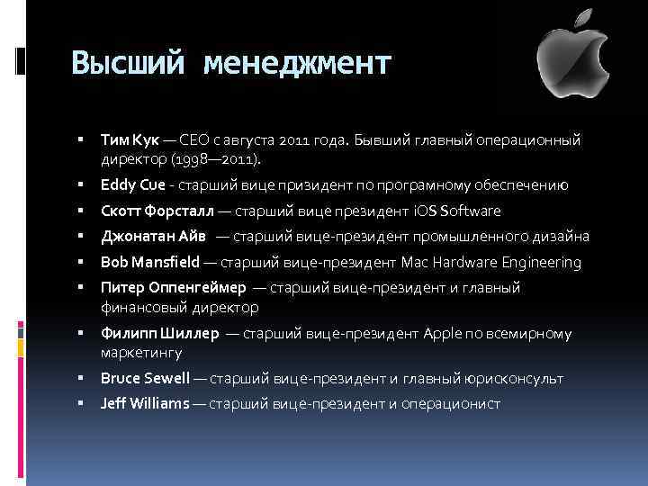 Высший менеджмент Тим Кук — CEO с августа 2011 года. Бывший главный операционный директор