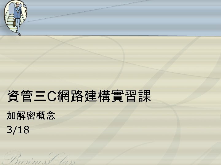 資管三C網路建構實習課 加解密概念 3/18 