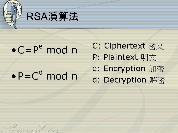 RSA演算法 e • C=P mod n d • P=C mod n C: Ciphertext 密文