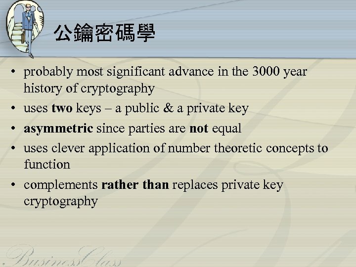 公鑰密碼學 • probably most significant advance in the 3000 year history of cryptography •
