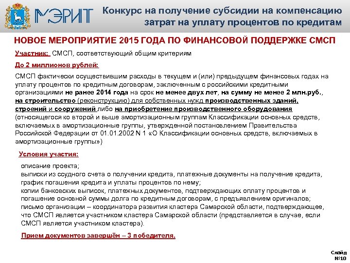 Конкурс на получение субсидии на компенсацию затрат на уплату процентов по кредитам НОВОЕ МЕРОПРИЯТИЕ