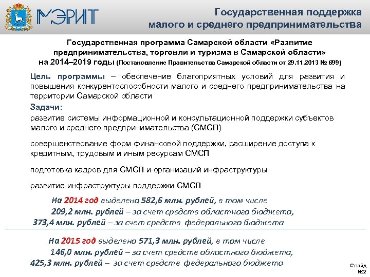 Государственная поддержка малого и среднего предпринимательства Государственная программа Самарской области «Развитие предпринимательства, торговли и