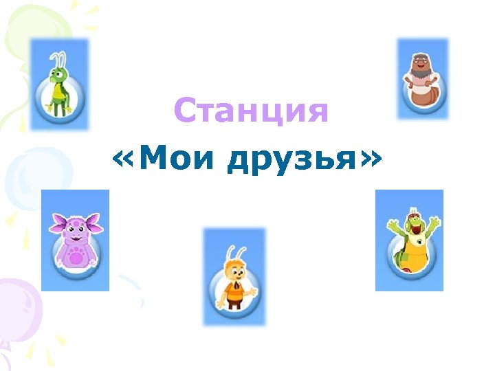 Станция «Мои друзья» 