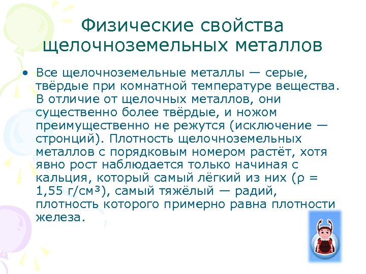 Физические свойства щелочноземельных металлов • Все щелочноземельные металлы — серые, твёрдые при комнатной температуре