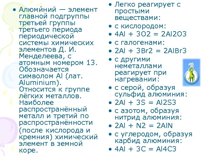  • Алюми ний — элемент главной подгруппы третьей группы третьего периода периодической системы