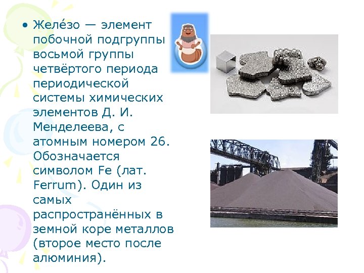  • Желе зо — элемент побочной подгруппы восьмой группы четвёртого периода периодической системы