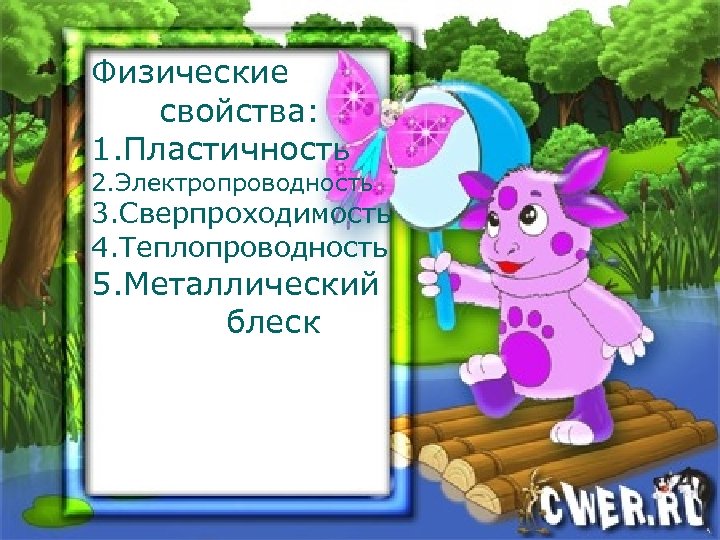 Физические свойства: 1. Пластичность 2. Электропроводность 3. Сверпроходимость 4. Теплопроводность 5. Металлический блеск 