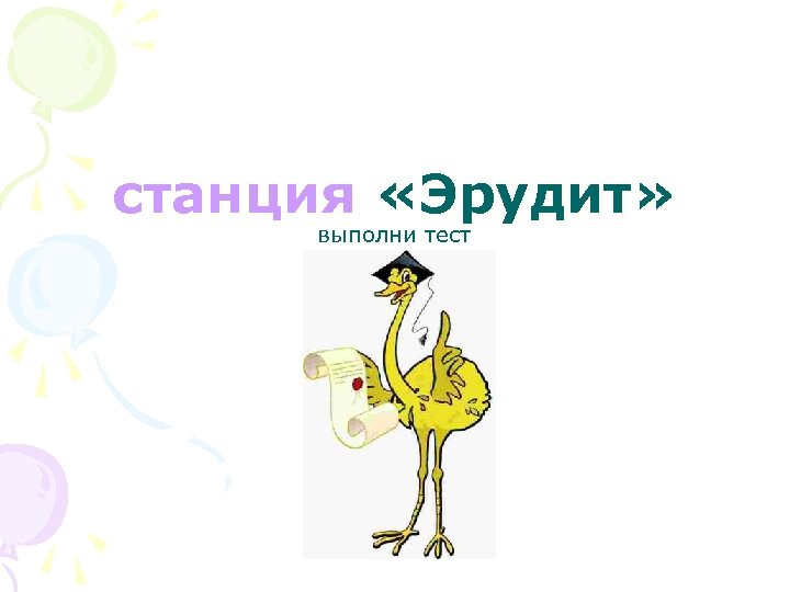 станция «Эрудит» выполни тест 