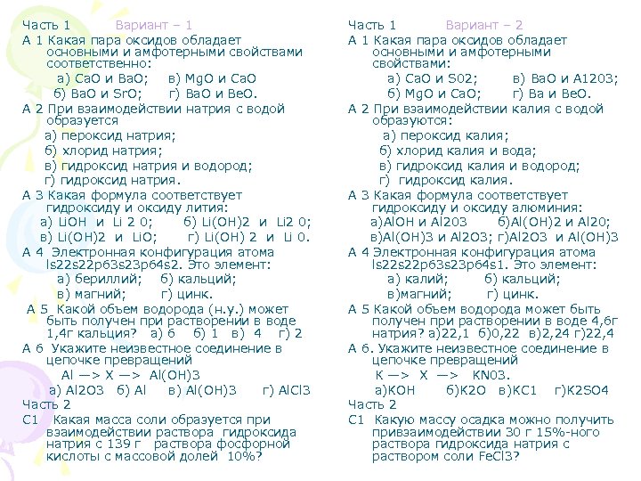 Часть 1 Вариант – 1 А 1 Какая пара оксидов обладает основными и амфотерными