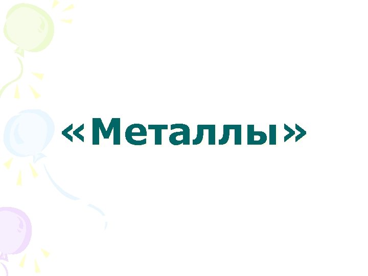  «Металлы» 