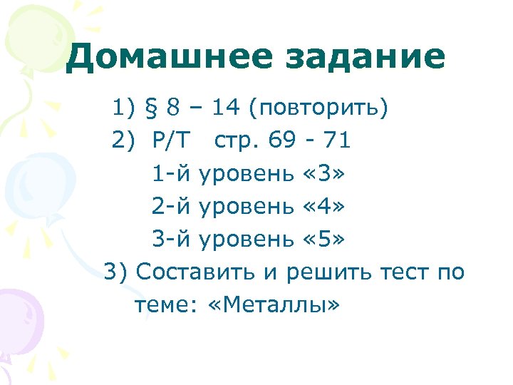 Домашнее задание 1) § 8 – 14 (повторить) 2) Р/Т стр. 69 - 71