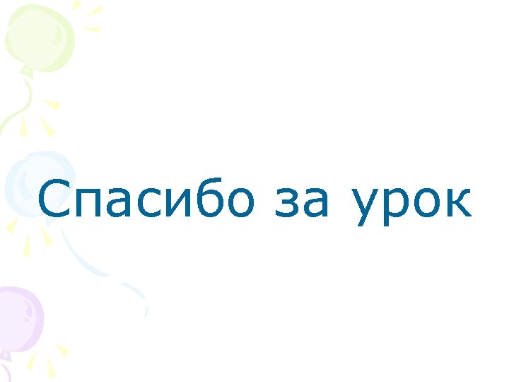 Спасибо за урок 