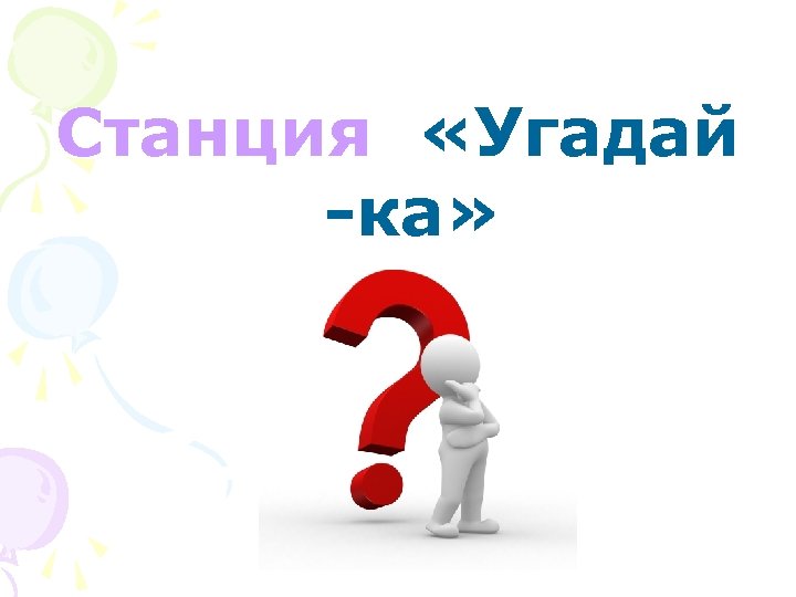 Картинка станции угадайка