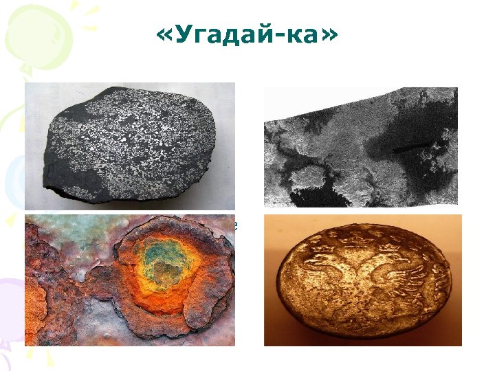  «Угадай-ка» 1. Пахать и строить, Все он может Если ему уголек В том