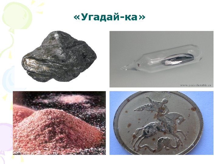  «Угадай-ка» 5. Металл зимой не прочен: Чума здоровье точит 7. Металл в соляхопора