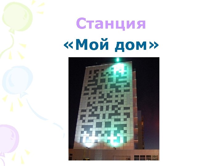 Станция «Мой дом» 