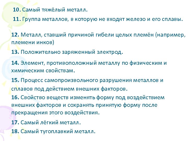 10. Самый тяжёлый металл. 11. Группа металлов, в которую не входят железо и его