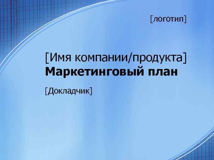 [логотип] [Имя компании/продукта] Маркетинговый план [Докладчик] 