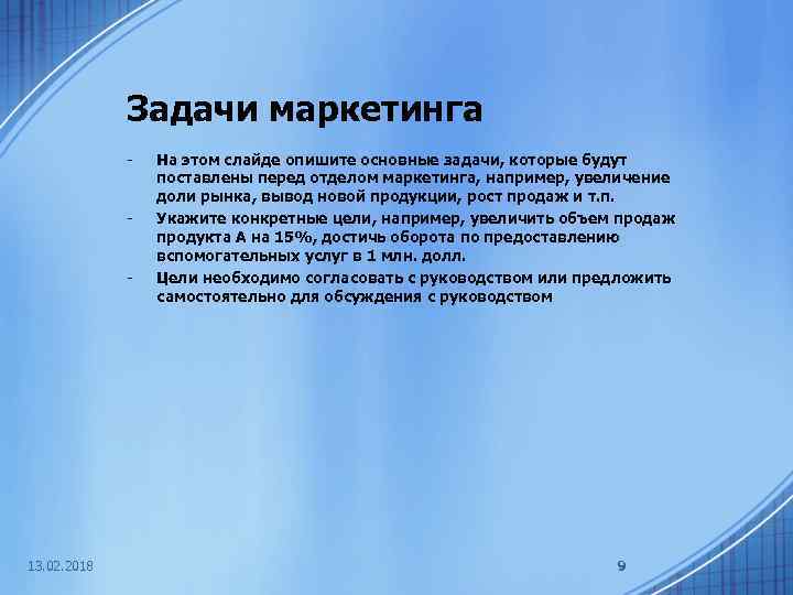 Задачи маркетинга - - - 13. 02. 2018 На этом слайде опишите основные задачи,