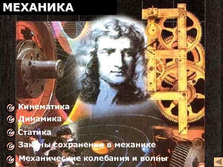 МЕХАНИКА Кинематика Динамика Статика Законы сохранения в механике Механические колебания и волны 