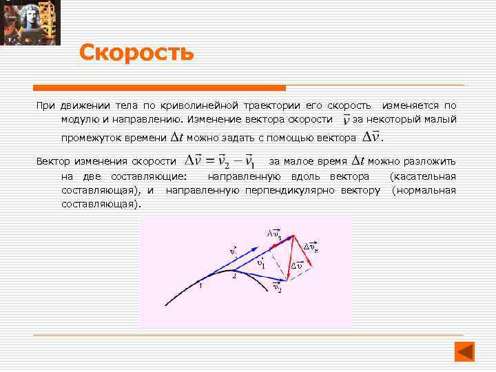 Меняется со скоростью. Изменение вектора скорости. Направление вектора скорости при криволинейной траектории. Работа по криволинейной траектории. Тело движется по криволинейной траектории.