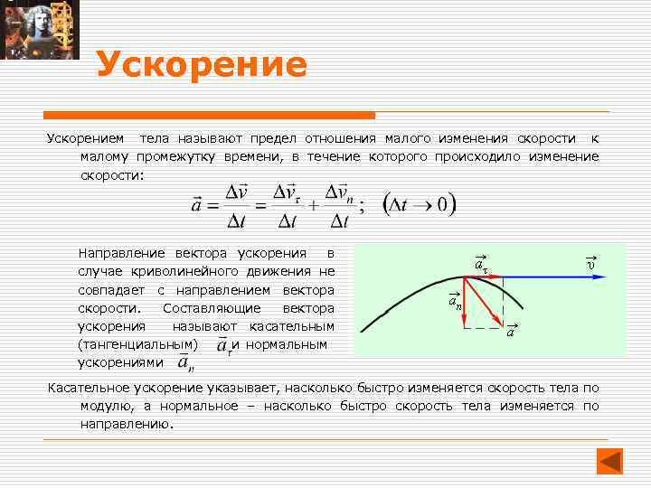 Какой вектор указывает направление вектора ускорения