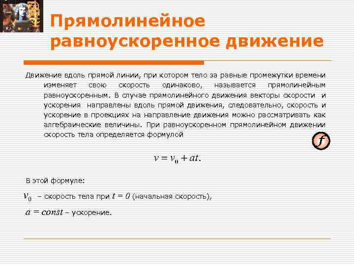 Прямолинейное равноускоренное движение Движение вдоль прямой линии, при котором тело за равные промежутки времени