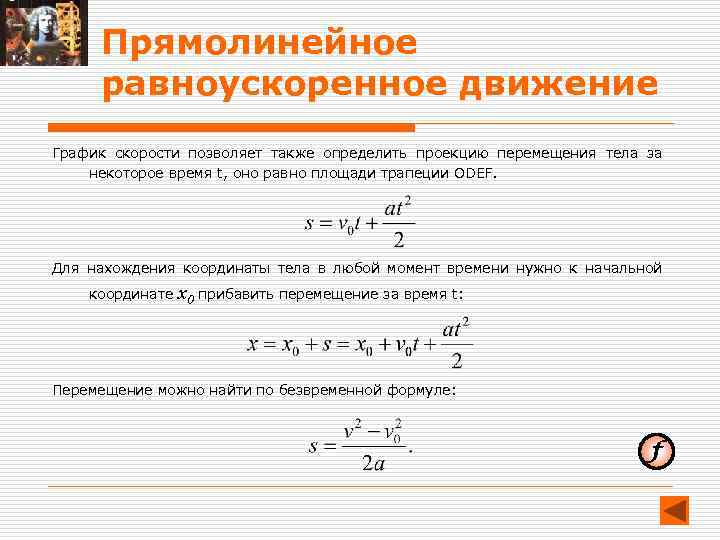 Формула проекции равноускоренного движения