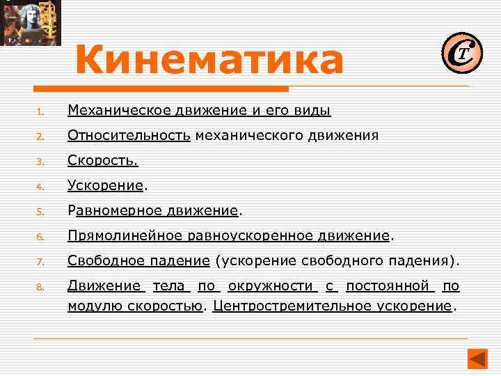 Кинематика 1. Механическое движение и его виды 2. Относительность механического движения 3. Скорость. 4.