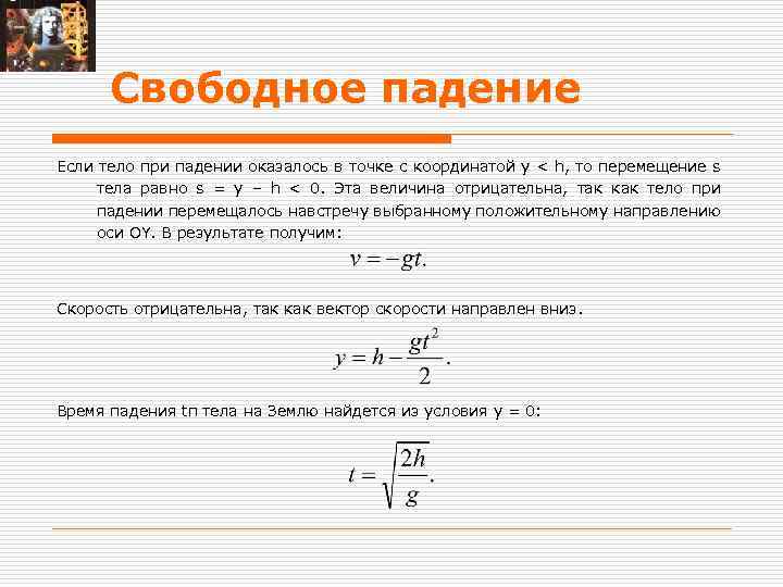 Свободное падение Если тело при падении оказалось в точке с координатой y < h,