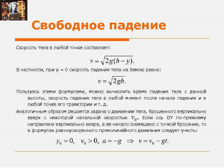 Свободное падение Скорость тела в любой точке составляет: В частности, при y = 0