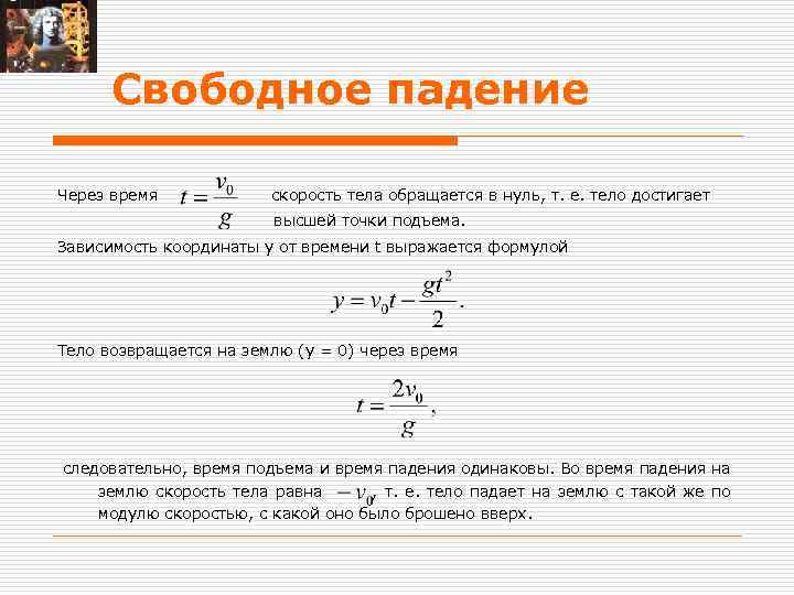 Свободное падение Через время скорость тела обращается в нуль, т. е. тело достигает высшей