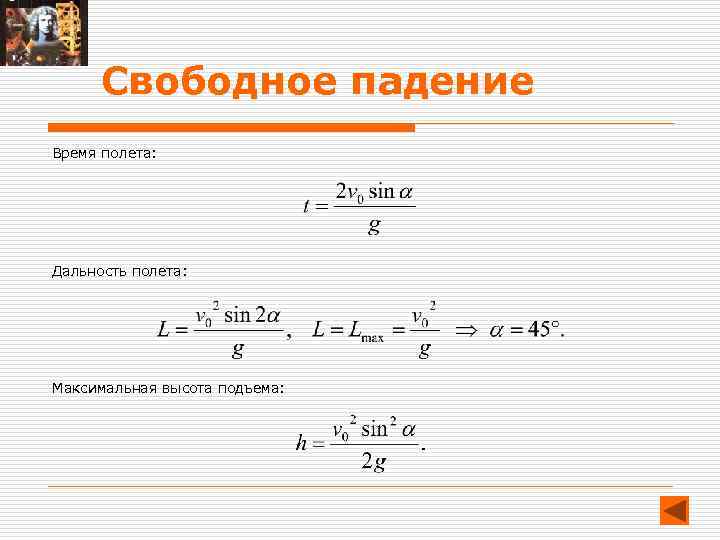 Свободное падение Время полета: Дальность полета: Максимальная высота подъема: 