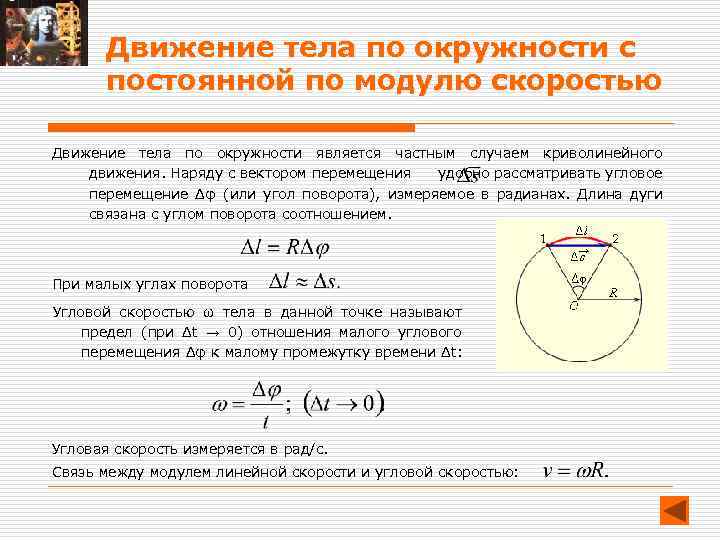 Постоянная по модулю скорость