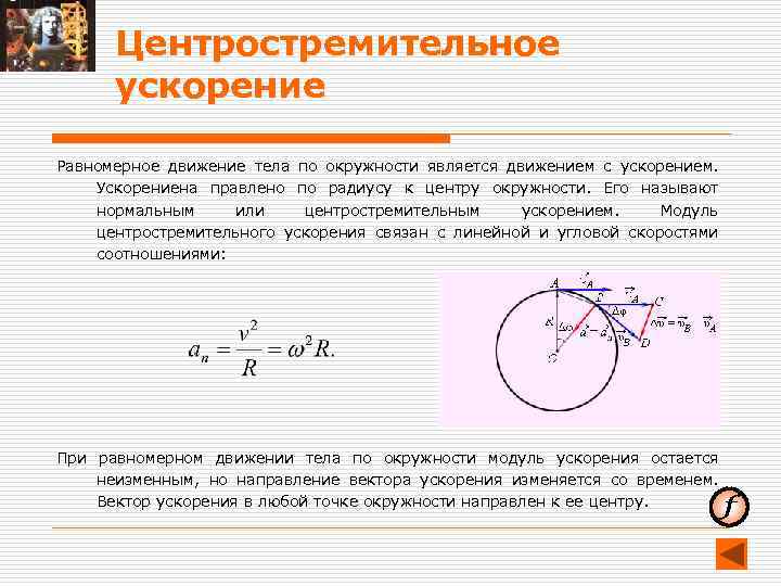 Центростремительное ускорение Равномерное движение тела по окружности является движением с ускорением. Ускорениена правлено по