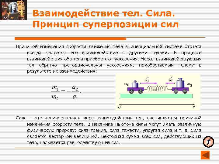 Величина являющаяся мерой взаимодействия тел. Взаимодействие тел принцип суперпозиции сил. Взаимодействие тел законы динамики Ньютона. Принцип суперпозиции сил. Принцип суперпозиции наложения сил.