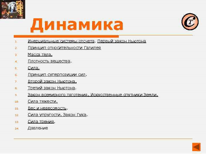 Динамика 1. Инерциальные системы отсчета. Первый закон Ньютона 2. Принцип относительности Галилея 3. Масса