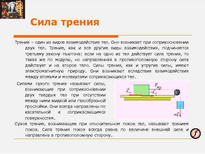 Силы действующие на тело в покое. Вид взаимодействия двух тел. Сила трения взаимодействующие тела. Взаимодействие тел. Сила трения. Сила трения закон Ньютона.