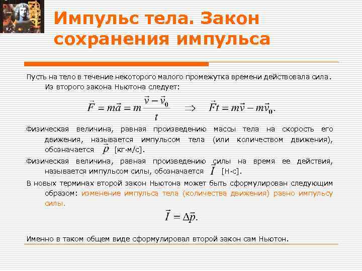 В течение модуля. Закон сохранения импульса динамика. Пульс тела, закон сохранения импульса.. Закон сохранения импульса навстречу. Закон сохранения импульса тела движутся навстречу.