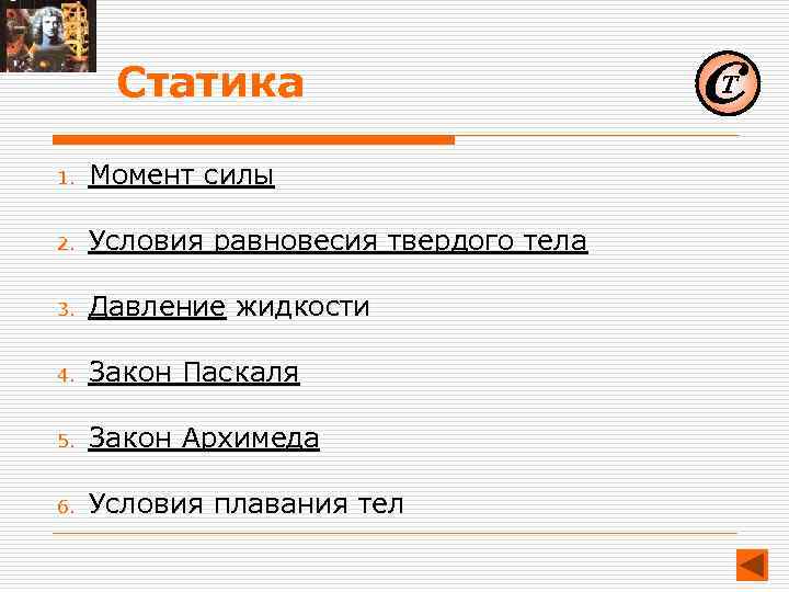 Статика 1. Момент силы 2. Условия равновесия твердого тела 3. Давление жидкости 4. Закон