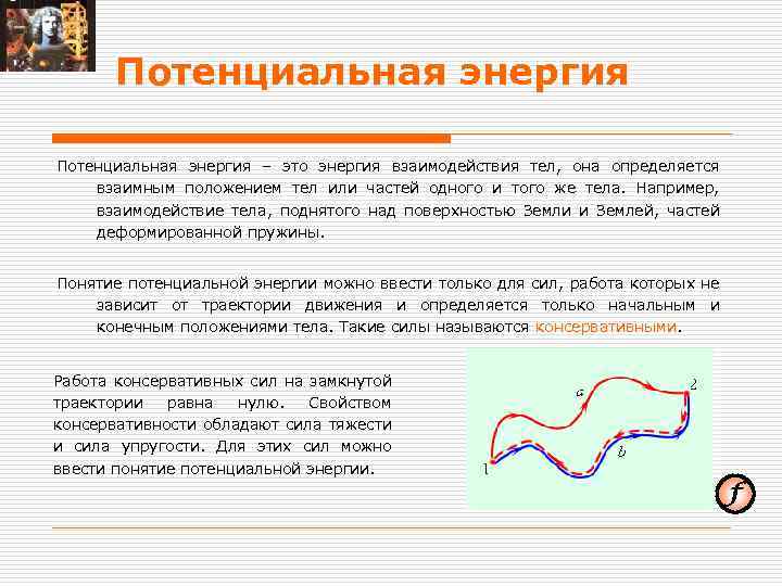 Потенциальная энергия – это энергия взаимодействия тел, она определяется взаимным положением тел или частей