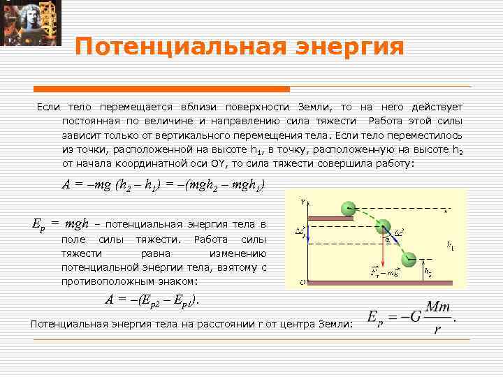 Потенциальная энергия тела над поверхностью земли