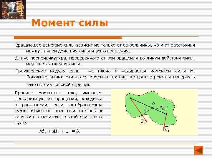 Линия действия силы. Понятие момента силы. Момент силы зависит от. Закон моментов сил. От чего зависит момент силы.