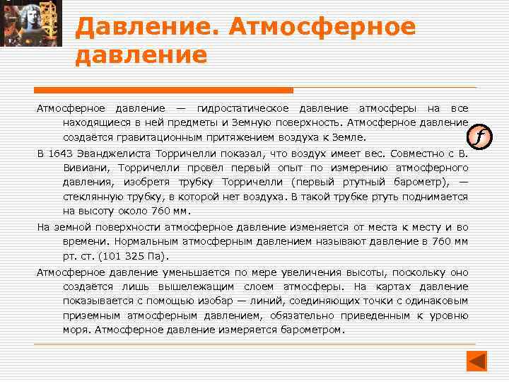 Давление. Атмосферное давление — гидростатическое давление атмосферы на все находящиеся в ней предметы и