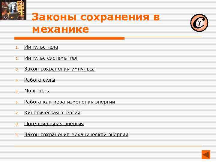 Законы сохранения в механике 1. Импульс тела 2. Импульс системы тел 3. Закон сохранения